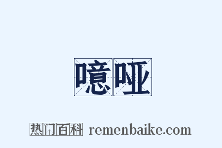 噫哑是什么意思的图片